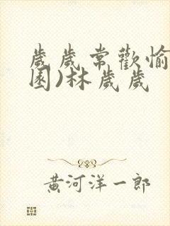 岁岁常欢愉(校园)林岁岁