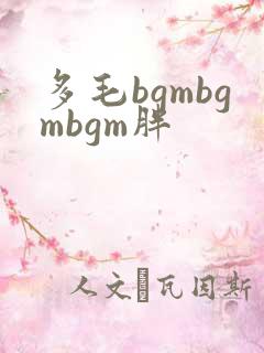 多毛bgmbgmbgm胖