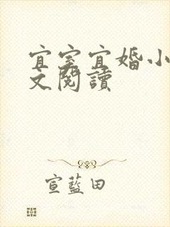 宜室宜婚小说全文阅读