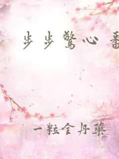 步步惊心 番外
