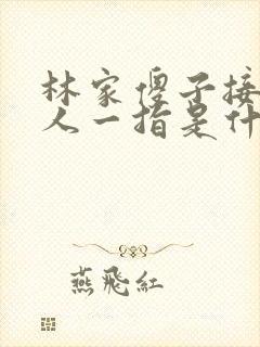 林家傻子接住仙人一指是什么小说