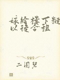 嫁给楼下糙汉后以后合租