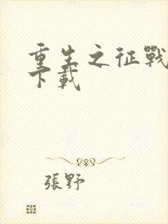 重生之征战岁月下载