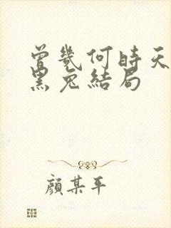 曾几何时天魔的黑兔结局