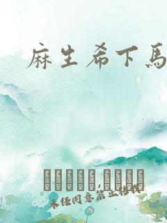 麻生希下马作品