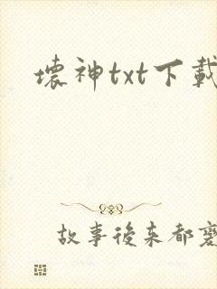 坏神txt下载