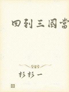 回到三国当军阀