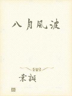 八月风波