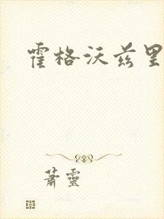 霍格沃兹里的狼