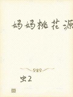 妈妈桃花源洞口