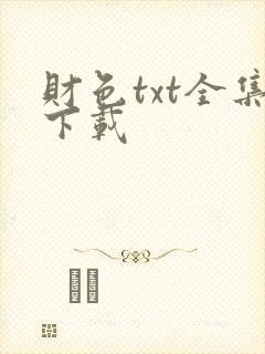 财色txt全集下载