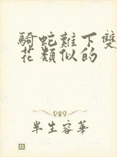 骑蛇难下双金银花类似的