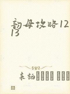 韵母攻略12一13