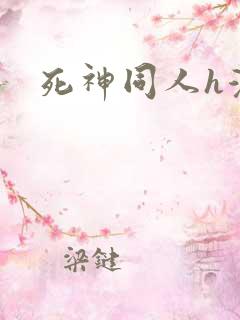 死神同人h漫
