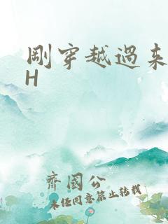 刚穿越过来就lH