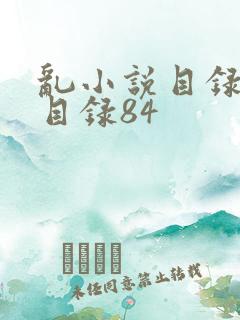 乱小说目录阅读目录84