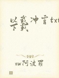 以武冲霄txt下载
