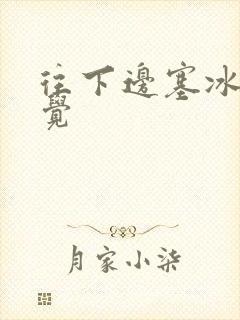 往下边塞冰棒感觉