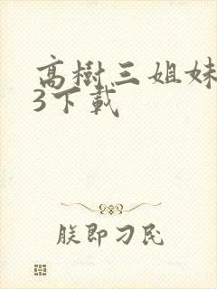 高树三姐妹mp3下载