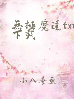 无极魔道txt下载