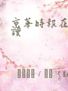 京华时报在线阅读