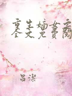 重生嫡女要强嫁全文免费阅读