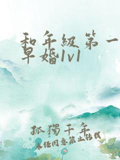 和年级第一英年早婚1v1