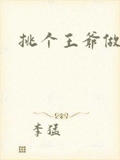 挑个王爷做夫君