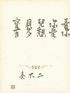 宝贝儿你看看它有多想爱你观后感