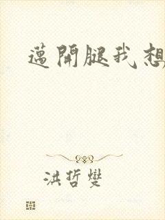 迈开腿我想吃你