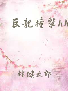 巨龙撞击hhh