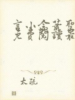 言小念萧圣全文免费阅读最新章节