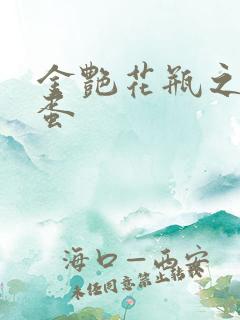 金艳花瓶之朱2蛋