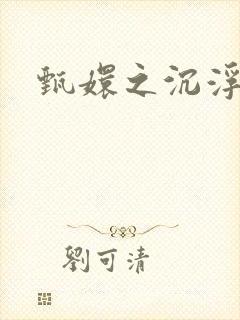 甄嬛之沉浮一生