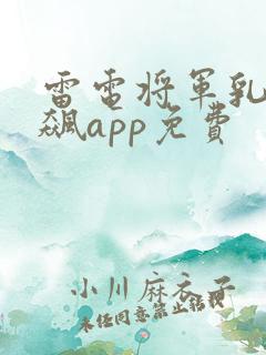雷电将军乳液狂飙app免费