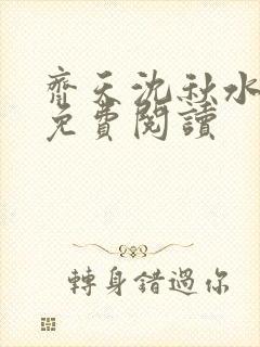 齐天沈秋水全文免费阅读