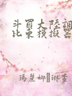 斗罗大陆调教比比东模拟器