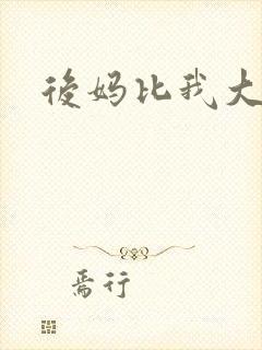 后妈比我大三岁