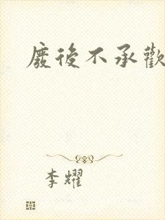 废后不承欢新浪