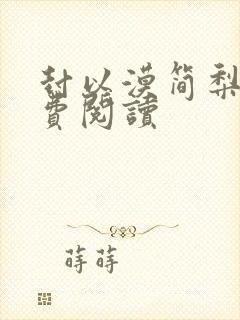 封以漠简梨诺免费阅读