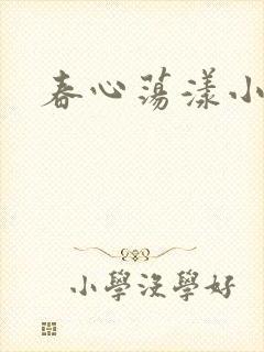 春心荡漾小说