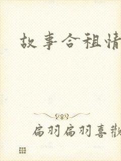 故事合租情怀