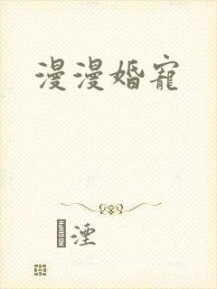 漫漫婚宠