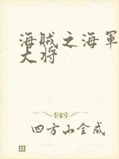 海贼之海军文虎大将