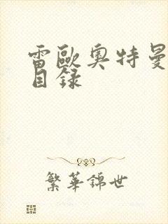 雷欧奥特曼全集目录