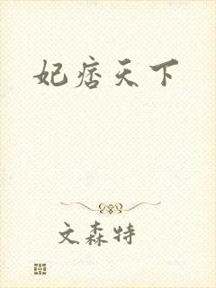 妃痞天下