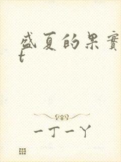 盛夏的果实txt