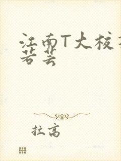 江南T大校花陈若芸