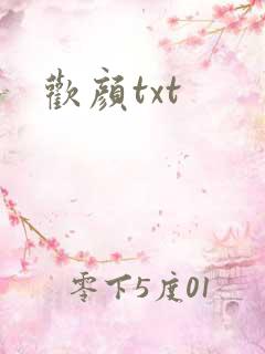欢颜txt