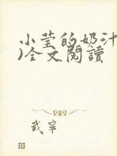 小莹的奶汁(h)全文阅读